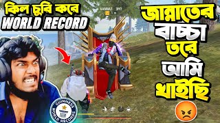 Kill চুরি করে World Record করলো Jannat Gaming 😡 জান্নাত আর Itz Kabbo এর ভয়ানক গ্যাঞ্জাম 🤬 Free Fire [upl. by Beatrix]