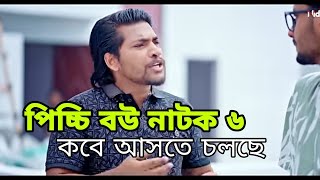 পিচ্চি বউ নাটক ৬  Picchi Bou Natok 6  কবে প্রচারিত হতে যাচ্ছে দেখুন  কি হবে পিচ্চি বউ এর [upl. by Nazus]