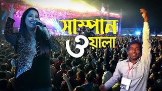 O Re Sompan Oyala Tui Amare।ওরে সম্পানওয়ালা তুই আমাকে করলি দেওয়ানা। Bangla new song 2024। [upl. by Elleneg]