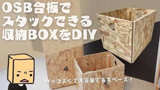 OSB合板でスタックできる収納BOXをDIY！容量も見た目も良き [upl. by Enived]