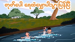 တုတ်ပေါ ရေထဲမျောပါသွားပြန်ပြီ  Myanmar cartoon new 2024  MMSA [upl. by Suiratnod]