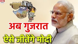 Modi ने Gujarat जीतने का बनाया Mega Plan जल्द शुरू होगा “मन की बात चाय के साथ” [upl. by Akerahs]