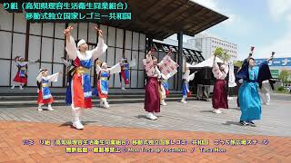 ☆彡 り組（高知県理容生活衛生同業組合）移動式独立国家レゴミー共和国 202453 こうち旅広場ステージ [upl. by Adnilg338]