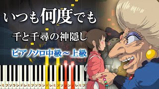 【楽譜あり】いつも何度でもスタジオジブリ『千と千尋の神隠し』より（ピアノソロ中級～上級）木村弓【ピアノアレンジ楽譜】Spirited Away  Always with Me [upl. by Iegres]