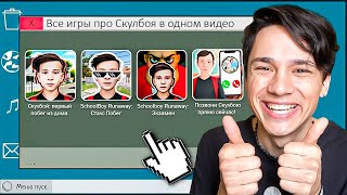 Я ПРОШЕЛ ВСЕ ИГРЫ ПРО СКУЛБОЯ И ТЕПЕРЬ Я АНДРЮШКА [upl. by Africah509]