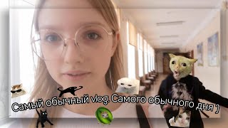 ☺️🌅САМЫЙ ОБЫЧНЫЙ VLOGДЛЯ САМОГО ОБЫЧНОГО ДНЯ🏙️💗 [upl. by Kreitman]