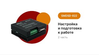 SMSD822 Подключение и настройка [upl. by Corette]