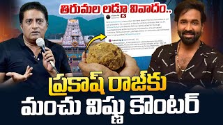 Manchu Vishnu Counter To Prakash Raj Recation On Tirupathi Laddu Issue Pawan Kalyan Latest Updates [upl. by Lekcim]