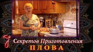 7 Секретов Приготовления Восточного Плова [upl. by Ahsaret]