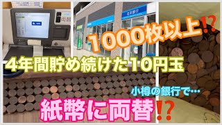 【やってみた】1000枚の10円玉を小樽の銀行で紙幣に両替！両替機は使える？手数料は？734 [upl. by Cathrin]