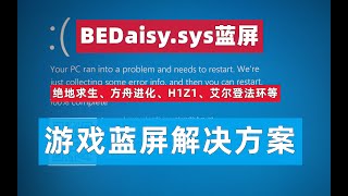 BEDaisysys游戏蓝屏解决方案 绝地求生、H1Z1、方舟进化等在线游戏防作弊系统蓝屏修 [upl. by Linzy]