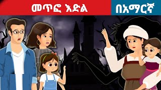 መጥፎ እድል l Teret Teret l ተረት ተረት l Amharic Fairy Tales [upl. by Chaddie245]