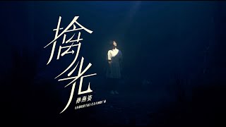 孫燕姿 Sun Yanzi《擒光》Official Music Video 《英雄聯盟手遊》星光公測推廣曲 [upl. by Hgielime]