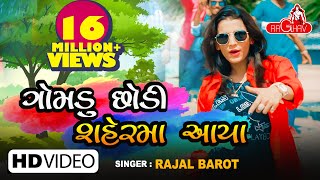 Gomdu Chodi Ne Sher Ma Aya  Rajal Barot  New Gujarati Song 2018  Raghav Digital [upl. by Ynettirb]