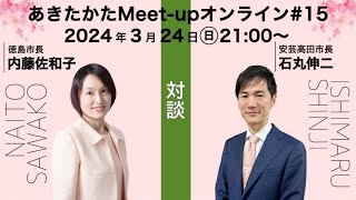 【2024324開催】あきたかたMeetup オンライン＃15 [upl. by Loos]