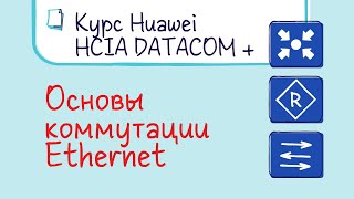 Курс Huawei HCIA Datacom Лекция 2 Основы коммутации Ethernet ARP [upl. by Atnim]