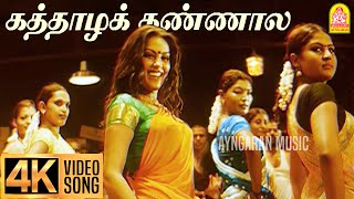 Kaththazha Kannaala  4K Video Song  கத்தாழக் கண்ணால  Anjathe  Naren  Mysskin  Ayngaran [upl. by Risley]