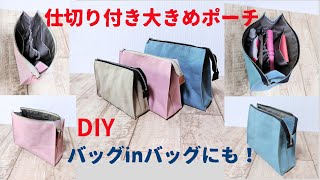 仕切り付き大きめポーチ How to make pouch [upl. by Cherice]