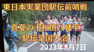 東日本実業団駅伝前哨戦 十和田八幡平駅伝2023 [upl. by Yleek]