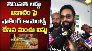 Tirumala Laddu Issue  Manchu Vishnu Reacts on Prakash Raj Comments  Pawan Kalyan  Mythrimediatv [upl. by Dazhahs]