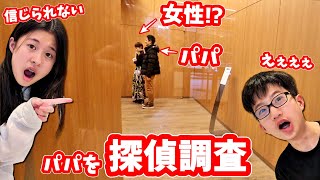 パパを探偵調査🕵️‍♂️パパがいない・・・女性と一緒に😨 [upl. by Enar]