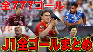 【777ゴール】2023シーズン J1リーグ 全ゴールを一気見！！【ゴール動画】 [upl. by Nalhsa954]