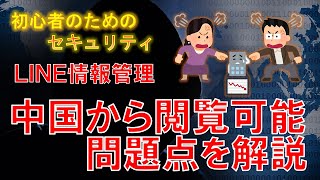 LINE国外データ保存問題 中国から閲覧可能な問題 問題点の解説 初心者のためのセキュリティ [upl. by Llij]