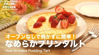 オーブンなしで焼かずに簡単！プリンタルトの作り方 ｜ How to make Pudding Tart [upl. by Freddie85]