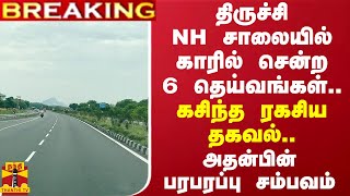 BREAKING  திருச்சி NH சாலையில் காரில் சென்ற 6 தெய்வங்கள் கசிந்த ரகசிய தகவல் [upl. by Chrisman]