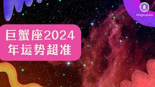 巨蟹座2024年运势超准 2024年巨蟹座全年运势详解巨蟹座 2024年运势 巨蟹座运势详解 星座运程 2024年星座运势 占星术 命理学 星座预测 运势解读 运势超准 [upl. by Aldis]