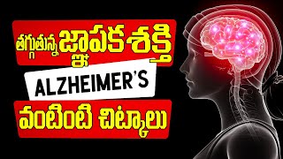 తగ్గుతున్న జ్ఞాపకశక్తి దీనికి పరిష్కారమే లేదా How to improve MEMORY POWER  Memory Loss  DrMurali [upl. by Eleanore]