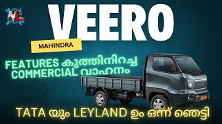 Mahindra VEERO first impression  New Mahindra Veero Malayalam Review  New Mahindra Pickup  LCV [upl. by Yevreh]