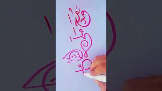 Arabic calligraphy youtubeshorts artwork artist islamic viral calligraphy [upl. by Nert]