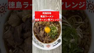 阿藻珍味の尾道ラーメンを使った簡単アレンジレシピ。今回は徳島ラーメン風にしてみた！ レシピ動画 [upl. by Anaujal316]