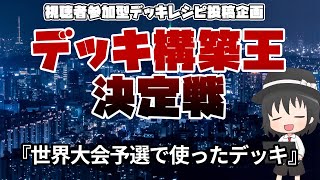 【遊戯王】「デッキ構築王決定戦」第７回～世界大会予選で使ったデッキ～【爆アド】 [upl. by Trista]