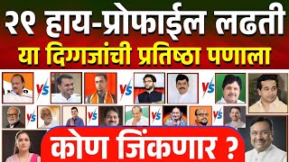 यंदा या २९ दिग्गजांचा पराभव पक्का high profile vidhansabha seats  Maharashtra Election 2024 [upl. by Korella]