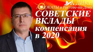 Компенсация по вкладам в 2020 Советские вклады Деноминация 1998 [upl. by Yeca]