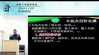 Perth Chinese Christian Church PCCC Cantonese Sunday Service  21042024 [upl. by Eelarual]