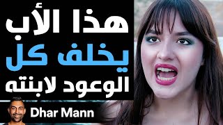 Dhar Mann Studios  هذا الأب يخلف كل الوعود لابنته [upl. by Anitsirt]