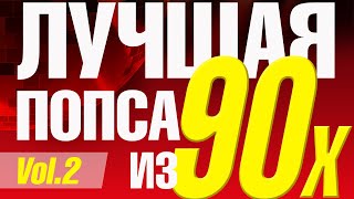 Лучшая попса из 90х часть 2  Сборник любимой музыки 90х [upl. by Drofyar701]