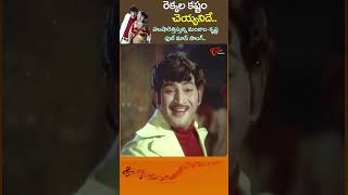 రెక్కల కష్టం చేయనిదే Rekkala Kashtam Cheyanide Song  Bhale Dongalu Movie Shorts Youtubeshorts [upl. by Esenahs]