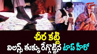 చీర కట్టి విలన్ తుక్కు రేగ్గొట్టిన టాప్ హీరో Ultimate Scene  TeluguOne [upl. by Latimer]