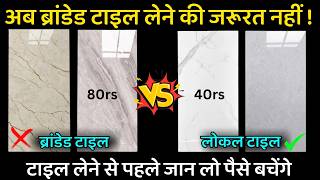 अब ब्रांडेड टाइल लेने की जरूरत नहीं  which tile best for house branded tile vs Non branded tile [upl. by Rennold]