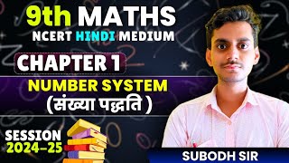 9th Maths Chapter 1 ll L 01 Number system संख्या पद्धति ll by Subodh Sir [upl. by Itin]