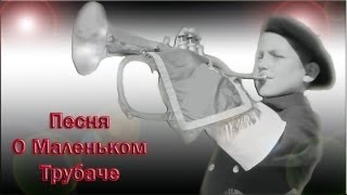 Виктория Родионова  «Песня О Маленьком Трубаче» [upl. by Jimmy]