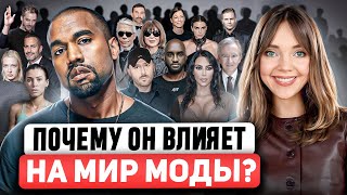 Канье Уэст Гений или Умалишенный 🤔 Как у него получается ПРЕДВИДЕТЬ ТРЕНДЫ в моде Полная история [upl. by Leuamme]