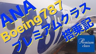 【最上級のおもてなし！】 ANAプレミアムクラス搭乗記 機内食 沖縄 7878 [upl. by Xanthus]