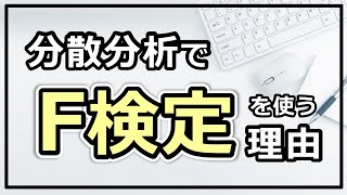 そういう理由だったのか！分散分析でなぜF検定が使われるのか？ [upl. by Valente]