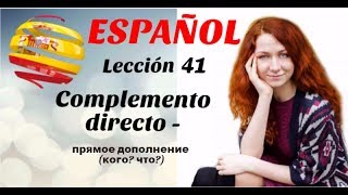 УРОК 41 ИСПАНСКИЙ ЯЗЫК Complemento Directo Прямое дополнение [upl. by Sarid]