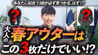 【必見】大人の春アウターはこの「3枚」だけあればいい！？きれいめからカジュアルまで、プロが徹底解説します【30代・40代】 [upl. by Madonna]